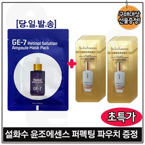 지이세븐 GE7 레티놀 앰플 마스크팩 구매시 윤조에센스 퍼펙팅 샘플파우치 30매 초특가구성., 1개