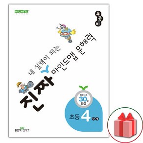 선물+2025년 우공비 진짜 내 실력이 되는 마인드맵 문해력 초등 4단계, 초등4학년