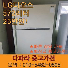 중고냉장고 일반형냉장고 고급중고 LG냉장고 572리터 화이트