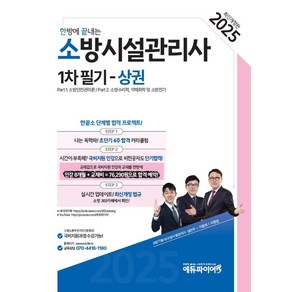 2025 한방에 끝내는 소방시설관리사 1차 필기(상)