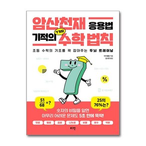 암산천재 응용법 기적의 7가지 수학 법칙 (마스크제공), 로그인, 아키통통 , 김소영