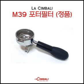 [la Cimbali] 라심발리 M39 포터필터(정품), M39 포터필터 (호환)