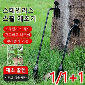 1/1+1스테인리스 스틸 제초기 잡초제거호미 다기능 잡초제거농기구 30/40cm, 40cmx1