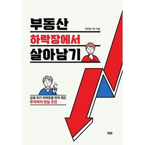 부동산 하락장에서 살아남기:금융 위기 하락장을 먼저 겪은 투자자의 현실 조언