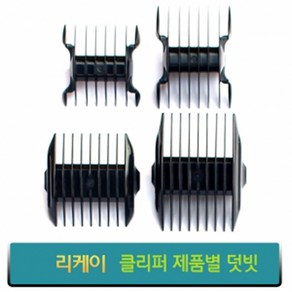 리케이 이발기 덧빗 바리깡덧날