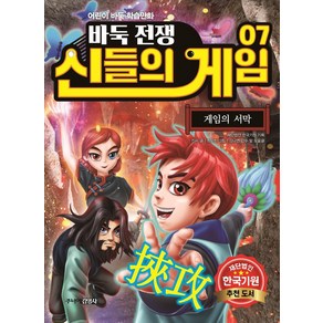 바둑전쟁 신들의 게임 7: 게임의 서막:어린이 바둑 학습만화