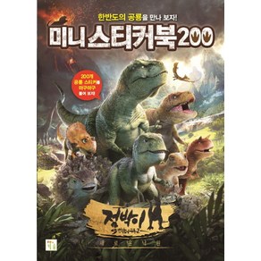 미니 스티커북 200: 점박이 한반도의 공룡2:새로운 낙원, 키움