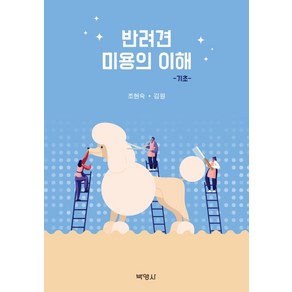 반려견 미용의 이해: 기초