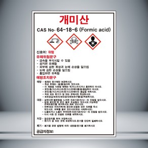 개미산 MSDS 표시 포맥스