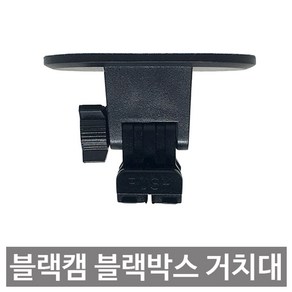 블랙캠 CAT3 CAT4 CAT5 블랙박스 전방카메라 거치대, 1EA