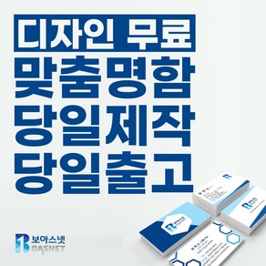 보아스넷 명함 명함제작 당일인쇄 디자인무료 고급명함 일반명함 대량명함 소량명함 200매