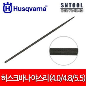 허스크바나/야스리/4mm/4.8mm/5.5mm/체인톱줄/연마/야슬이/줄/독일정품/낱개판매/HUSQVARNA, 01. 4.0mm, 1개