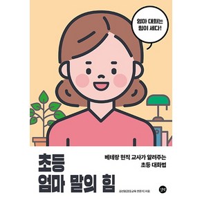 초등 엄마 말의 힘:베테랑 현직 교사가 알려주는 초등 대화법, 길벗