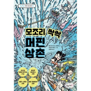 모조리 싹싹 머핀 삼촌, 분홍고래, 페드로 마냐스 로메로 글/빅토르 리바스 그림/김정하 역, 두근두근 어린이 성장 동화