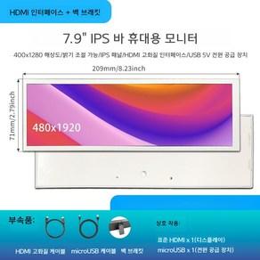 컴퓨터 PC 보조화면 7.9 8.8인치 휴대용 와이드 스크린 typec 라즈베리파이 외부 터치