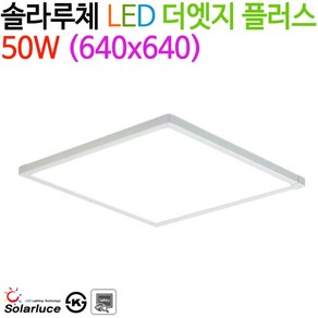 솔라루체 LED 더엣지 플러스 50W (640x640), 4000K