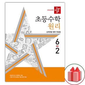 선물+2025년 디딤돌 초등 수학 원리 6-2, 수학영역