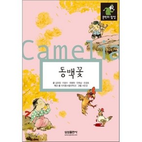 동백꽃, 김유정,이광수 외 글/서은경 그림/이지훈 편, 삼성출판사