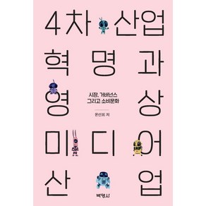 4차산업혁명과 영상미디어 산업:시장 거버넌스 그리고 소비문화, 박영사, 윤선희