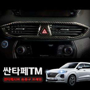 싼타페TM 센터페시아송풍구 중앙송풍구커버 카본몰딩 수전사 실내몰딩 차량용품 튜닝 자동차 인테리어 악세사리, 센터페시아송풍구 (블랙카본)