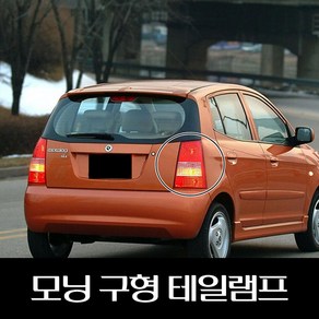 모닝 구형 테일램프 9240107000 9240207000, 조수석, 1개