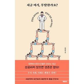 지금 여기 무탈한가요?:괜찮아 보이지만 괜찮지 않은 사회 이야기, 북트리거, 오찬호