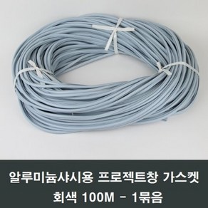 회색 알루미늄샤시 프로젝트창 가스켓 100M PJ 환기창, 회색알루미늄샤시프로젝트창가스켓, 1개