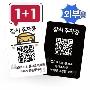 큐알미 안심번호 외부용 주차번호판 듀얼 QR 코드 자동차전화번호판 새차 선물, 3번, 8번, 1개