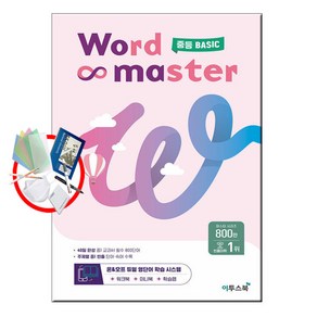 사은품★ 2022년 이투스북 Wod Maste 워드 마스터 중등 기초 (중학)