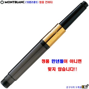 몽블랑 만년필용 컨버터(105181) 정품 Montblanc Gemany