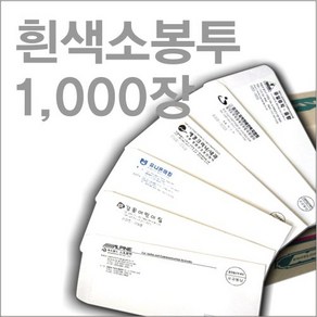 부산인쇄7054 서류봉투 편지봉투, 1000장, 1번 흰색소봉투