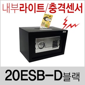 ESB 디지털금고 소형금고 가정용금고 철제금고 미니금고, KJ-20ESB-D투입식 (블랙)