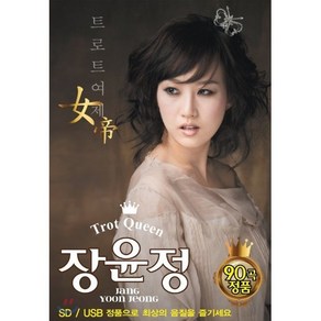 [CD] [USB] Tot Queen 장윤정 90곡 : 본 상품은 CD가 아니며 USB 앨범 입니다.