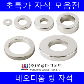 주)우성마그네트 강력 네오디움 자석 원형 사각 사라 링, 원형링자석 20mm×10mm×3T