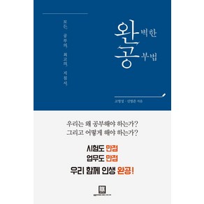 완벽한 공부법:모든 공부의 최고의 지침서, 로크미디어, 고영성