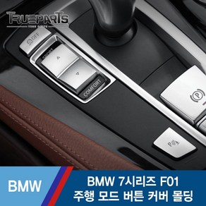 트루파츠 BMW 7시리즈 F01 주행 모드 버튼 커버 몰딩 1SET(3pcs), BMW 7시리즈 주행 모드 버튼 커버 몰딩