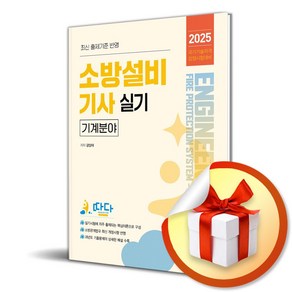 2025 소방설비기사 실기 - 기계분야 (마스크제공), 예문사, 강단아