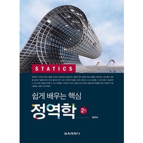 쉽게 배우는 핵심 정역학, 교육과학사, 9788925414232, 유주식 저