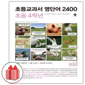 사은품+2025년 마더텅 초등교과서 영단어 2400 초등 4학년, 영어영역, 초등4학년