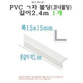 ㄱ자 PVC 몰딩 코너 앵글 각대 쫄대 2.4m 15mm 15x15mm L자 기억자 플라스틱 미장 도배 비드, 1개