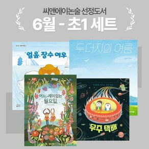 [씨앤에이논술] 6월 초1 선정도서 세트(전4권)