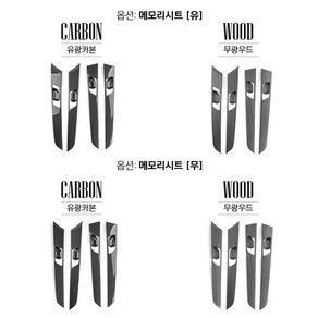카스타 호환 LF 쏘나타 뉴라이즈 용품 도어프레임 커버, LF 쏘나타 용, 기타, 02.무광우드-도어프레임 4P (메모리시트 유)