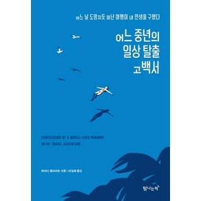 어느 중년의 일상 탈출 고백서:어느 날 도망치듯 떠난 여행이 내 인생을 구했다