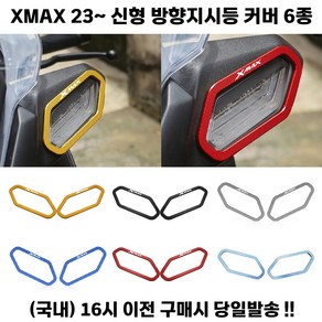 XMAX 300 방향지시등 커버 23 24 페리 신형 튜닝 깜빡이, 골드, 1세트