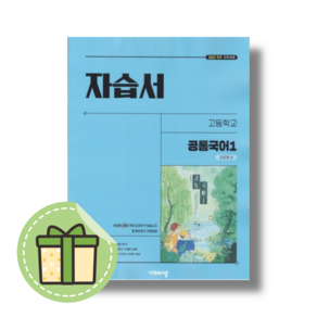 비상교육 고등학교 공통국어1 자습서 (강호영 교과서편) - 고1용 #Newbook#Book-in