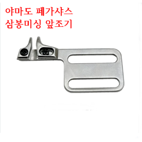 미싱부속나라 공업용 삼봉미싱 조기(가이드) 야마도VC-2700 페가샤스 W500-600시리즈 삼봉미싱 두꺼운 원단용 조기가이드