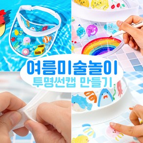 PVC 투명썬캡 만들기 모자꾸미기 여름미술놀이 직접꾸미기모자 여름만들기 꾸미기 미술재료 그리기모자