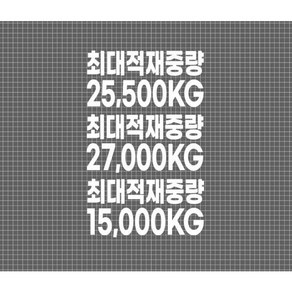 덤프 최대적재중량 스티커, 검정색 글자 (바탕없음!!), 30X15, 25.5T, 1개