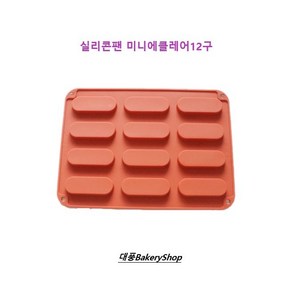 대풍BakeryShop 실리콘팬 미니에클레어 12구