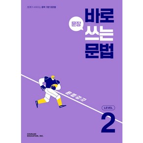 바로 문장 쓰는 문법 Level 2, 천재교육(학원)